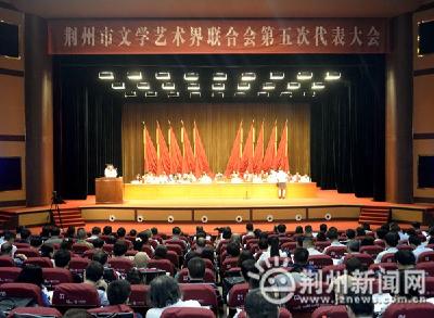 荆州市文学艺术界联合会第五次代表大会圆满闭幕