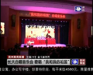 长大合唱音乐会 歌唱“我和我的祖国”