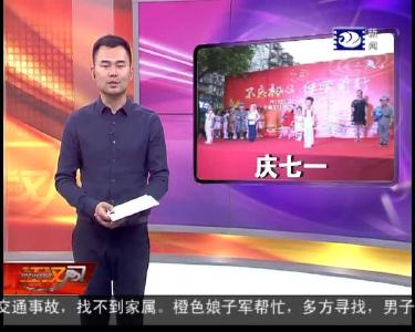 社区居民欢聚一堂 为党庆生