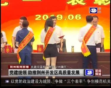 党建统领 助推荆州开发区高质量发展