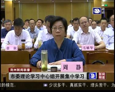 市委理论学习中心组开展集中学习