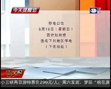 今天提醒您 2019-06-15