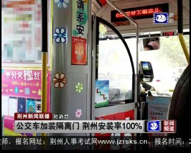 短消息：公交车加装隔离门 荆州安装率100%