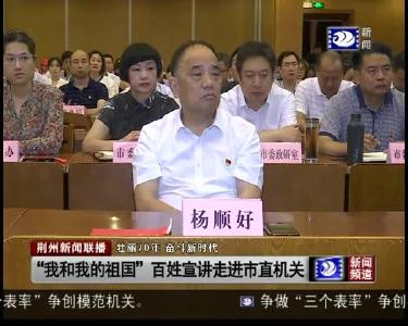 荆州新闻联播 2019-06-25