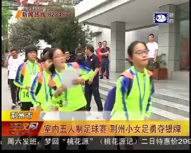 室内五人制足球赛 荆州小女足勇夺银牌