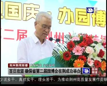 荆州新闻联播 2019-06-21