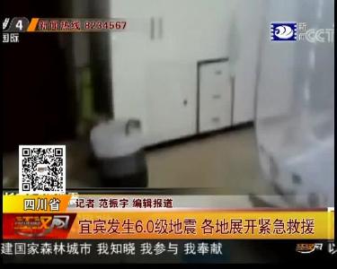 宜宾发生6.0级地震 各地展开紧急救援