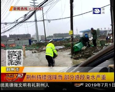 荆州持续强降雨 部分路段淹水严重