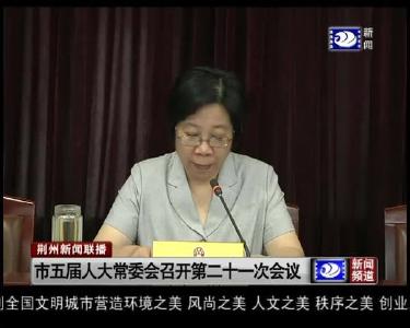 市五届人大常委会召开第二十一次会议