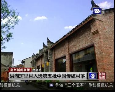 短消息：洪湖珂里村入选第五批中国传统村落