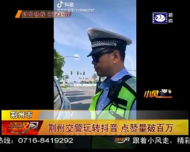 荆州交警玩抖音 点赞量破百万
