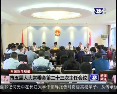 市五届人大常委会第二十三次主任会议