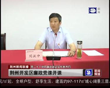 荆州开发区廉政党课开课