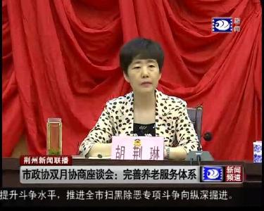 市政协双月协商座谈会：完善养老服务体系