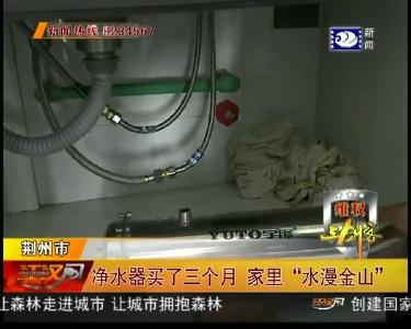净水器买了三个月 家里“水漫金山”