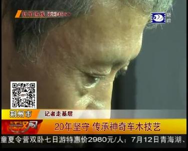 20年坚守 传承神奇车木技艺