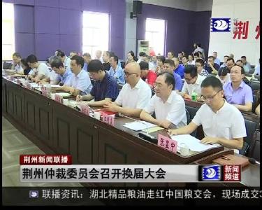 荆州仲裁委员会召开换届大会