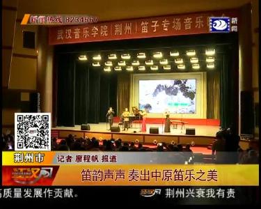 笛韵声声 奏出中原笛乐之美