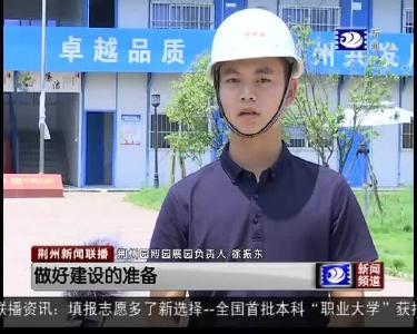 荆州新闻联播 2019-06-24