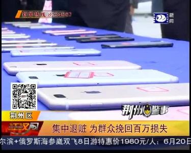集中退赃 为群众挽回百万损失