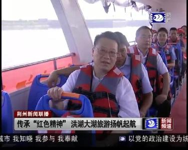 传承 “红色精神” 洪湖大湖旅游扬帆起航