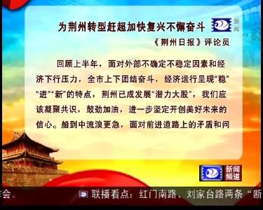 评论：为荆州转型赶超加快复兴不懈奋斗