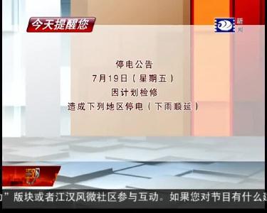 今天提醒您 2019-07-18
