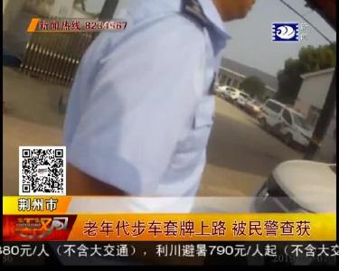 老年代步车套牌上路 被民警查获