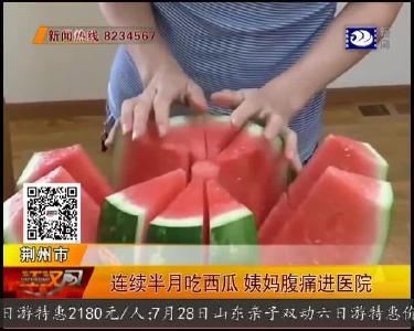 连续半月吃西瓜 姨妈腹痛进医院