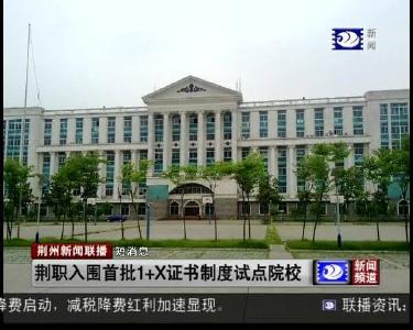 短消息：荆职入围首批1+X证书制度试点院校