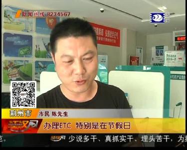 ETC业务办理哪家强？六大银行各显神通