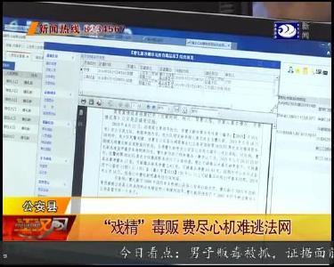 “戏精” 毒贩 费尽心机难逃法网