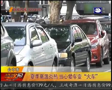 夏季高温炎热 当心爱车变 “火车”