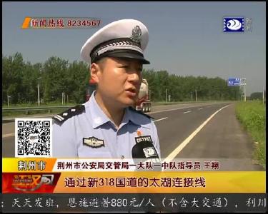 新318国道荆州段通车 限速70公里每小时