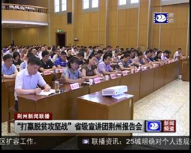 “打赢脱贫攻坚战”省级宣讲团荆州报告会