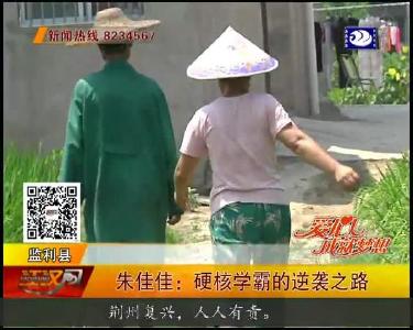 朱佳佳：硬核学霸的逆袭之路