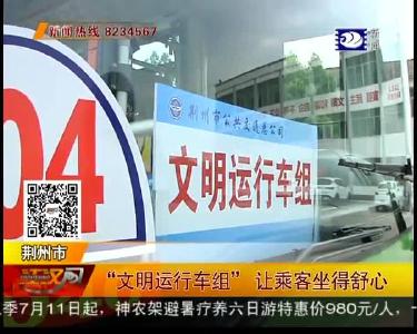 在荆州，乘坐“文明运行车组”是什么体验？