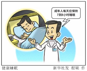 你睡够了吗？专家倡议：成年人每天应保持7到8小时睡眠