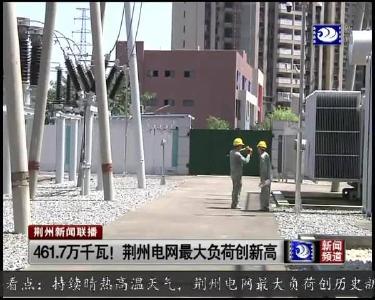 461.7万千瓦 荆州电网最大负荷创新高