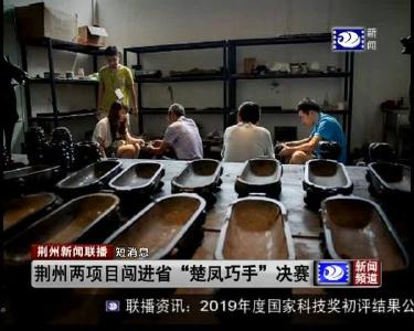 短消息：荆州两项目闯进省“楚凤巧手”决赛