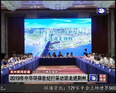 荆州新闻联播 2019-07-23