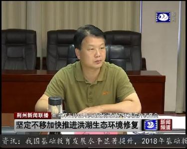 崔永辉主持召开洪湖退垸还湖及水质提升攻坚会