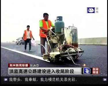 短消息：洪监高速公路建设进入收尾阶段