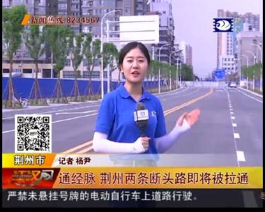 通经脉 荆州两条断头路即将被拉通
