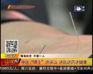 中医“博士”进深山 送医送药送健康