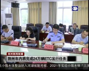 荆州年内将完成24万辆ETC发行任务
