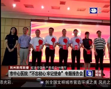 市中心医院“不忘初心 牢记使命”专题报告会