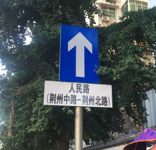 @荆州司机，今起人民北路要变“单行道”