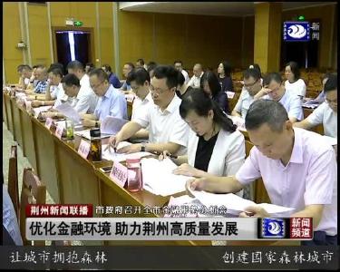 荆州新闻联播 2019-07-29