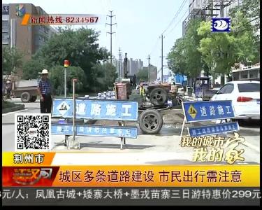 城区多条道路建设 市民出行要注意